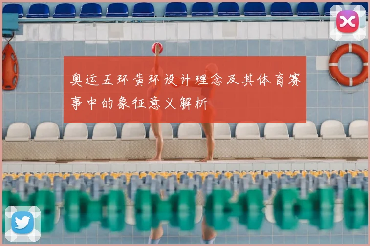 奥运五环黄环设计理念及其体育赛事中的象征意义解析
