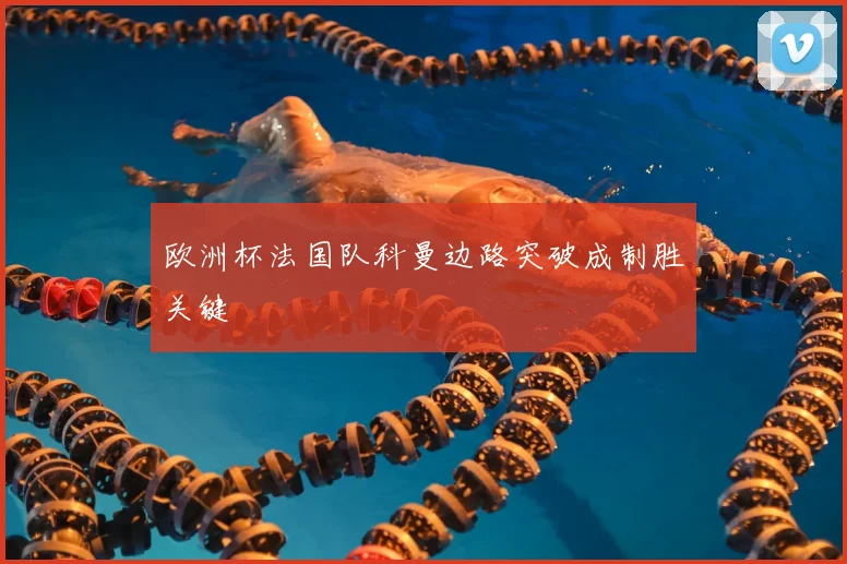 欧洲杯法国队科曼边路突破成制胜关键