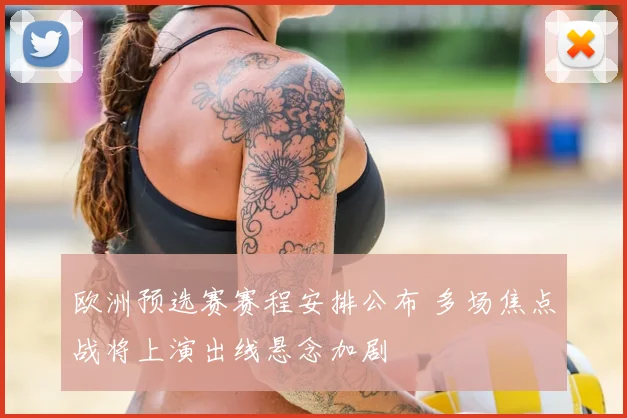 欧洲预选赛赛程安排公布 多场焦点战将上演出线悬念加剧