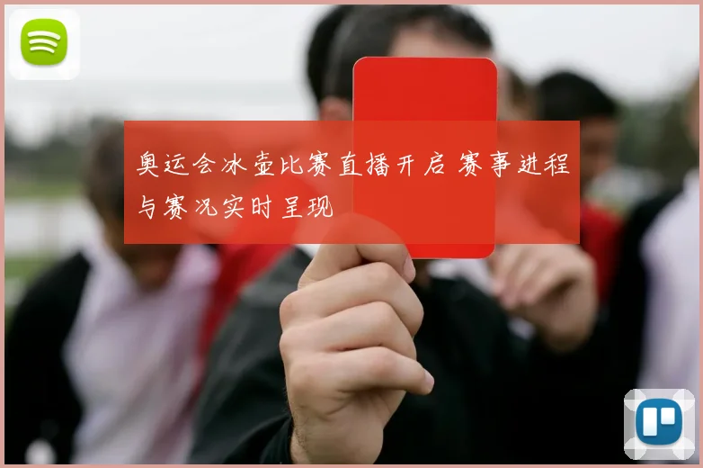 奥运会冰壶比赛直播开启 赛事进程与赛况实时呈现