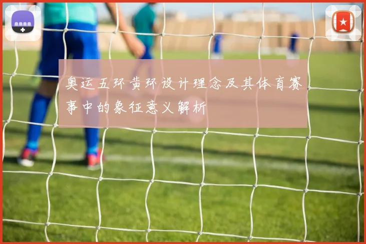 奥运五环黄环设计理念及其体育赛事中的象征意义解析