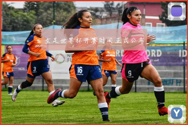 女足世界杯开赛时间正式公布