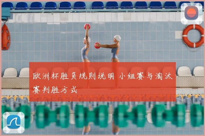 欧洲杯胜负规则说明 小组赛与淘汰赛判胜方式