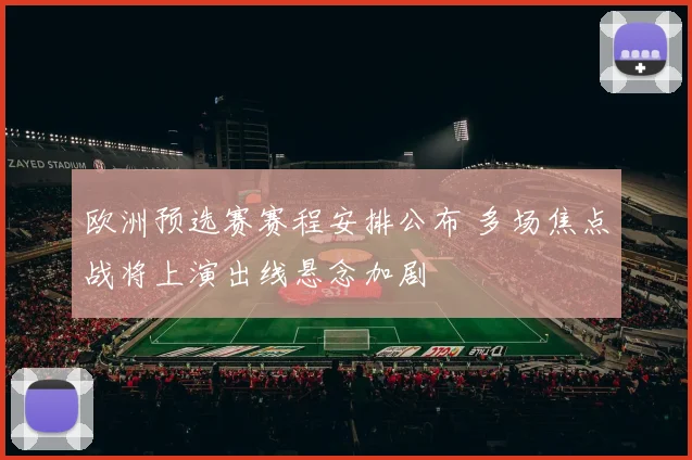 欧洲预选赛赛程安排公布 多场焦点战将上演出线悬念加剧