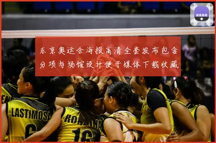 东京奥运会海报高清全套发布包含分项与场馆设计便于媒体下载收藏