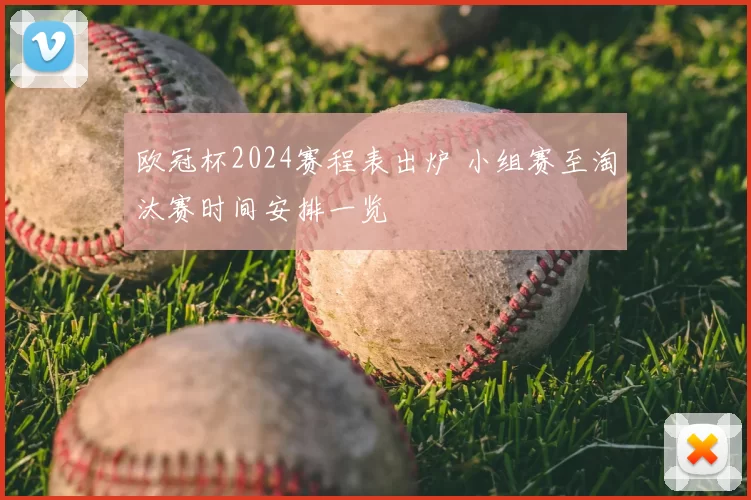 欧冠杯2024赛程表出炉 小组赛至淘汰赛时间安排一览