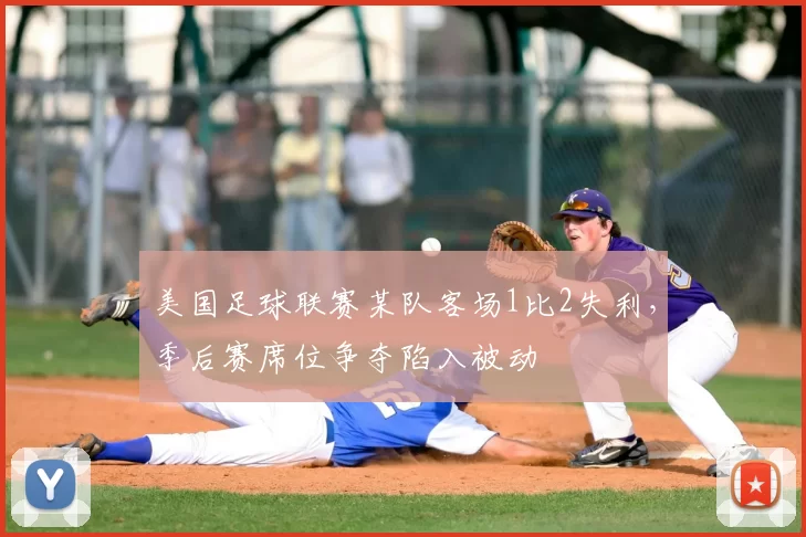 美国足球联赛某队客场1比2失利，季后赛席位争夺陷入被动