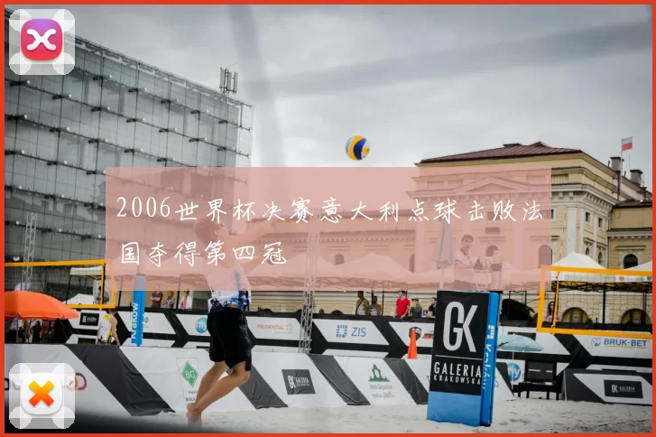 2006世界杯决赛意大利点球击败法国夺得第四冠