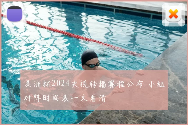 美洲杯2024央视转播赛程公布 小组对阵时间表一文看清