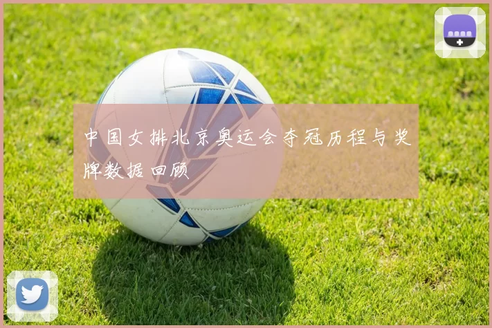 中国女排北京奥运会夺冠历程与奖牌数据回顾