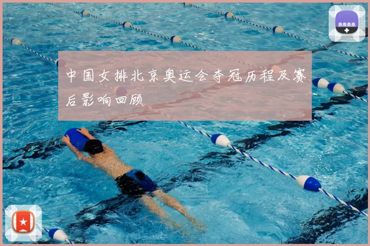 中国女排北京奥运会夺冠历程及赛后影响回顾