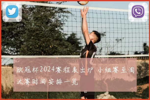欧冠杯2024赛程表出炉 小组赛至淘汰赛时间安排一览