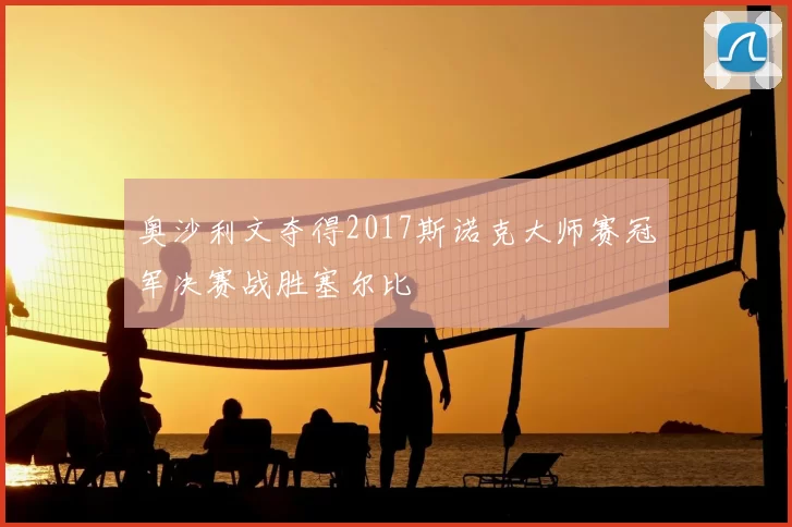 奥沙利文夺得2017斯诺克大师赛冠军决赛战胜塞尔比