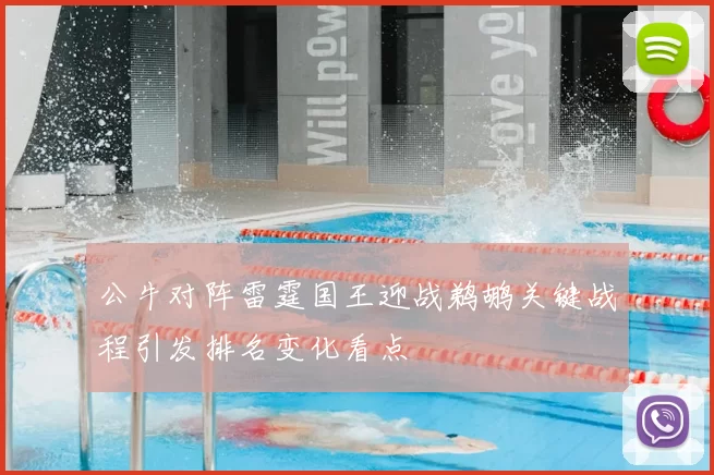 公牛对阵雷霆国王迎战鹈鹕关键战程引发排名变化看点
