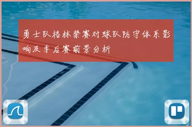 勇士队格林禁赛对球队防守体系影响及季后赛前景分析