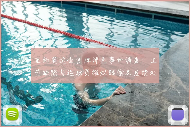 里约奥运会金牌掉色事件调查：工艺缺陷与运动员维权赔偿及后续处理