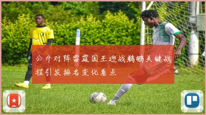 公牛对阵雷霆国王迎战鹈鹕关键战程引发排名变化看点