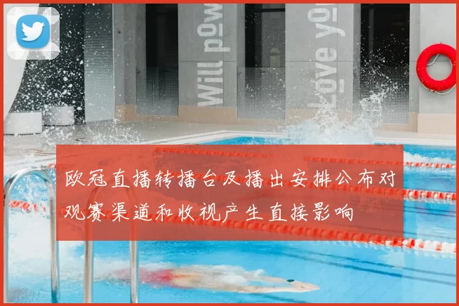 欧冠直播转播台及播出安排公布对观赛渠道和收视产生直接影响