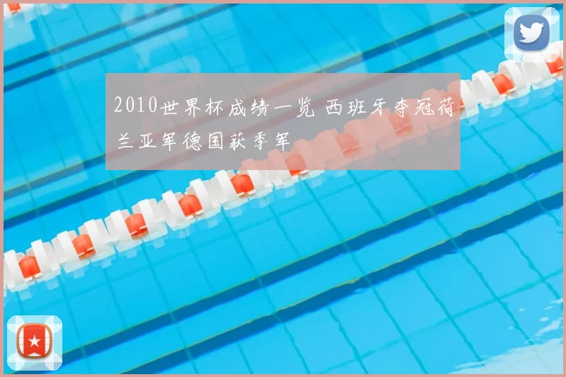 2010世界杯成绩一览 西班牙夺冠荷兰亚军德国获季军
