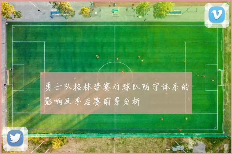 勇士队格林禁赛对球队防守体系的影响及季后赛前景分析