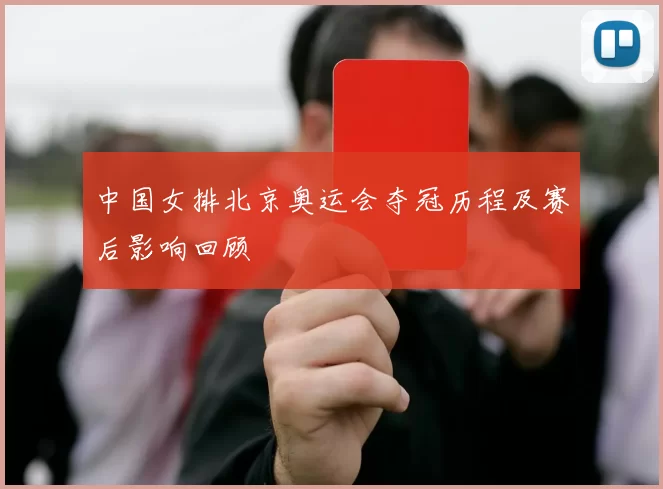 中国女排北京奥运会夺冠历程及赛后影响回顾