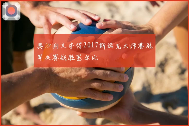 奥沙利文夺得2017斯诺克大师赛冠军决赛战胜塞尔比