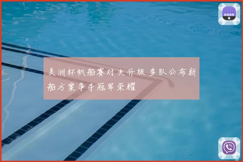 美洲杯帆船赛对决升级 多队公布新船方案争夺冠军荣耀