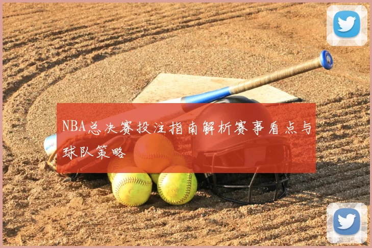NBA总决赛投注指南解析赛事看点与球队策略