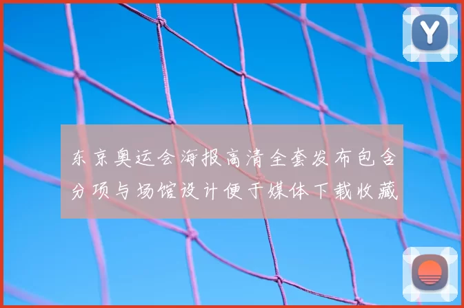 东京奥运会海报高清全套发布包含分项与场馆设计便于媒体下载收藏
