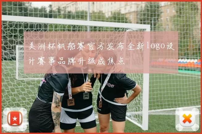 美洲杯帆船赛官方发布全新logo设计赛事品牌升级成焦点