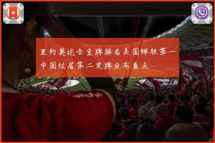 里约奥运会金牌排名美国蝉联第一中国位居第二奖牌分布看点