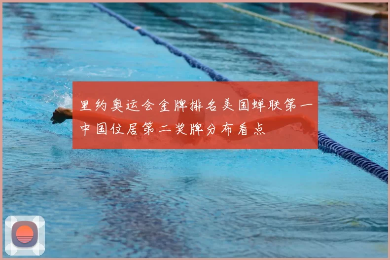 里约奥运会金牌排名美国蝉联第一中国位居第二奖牌分布看点