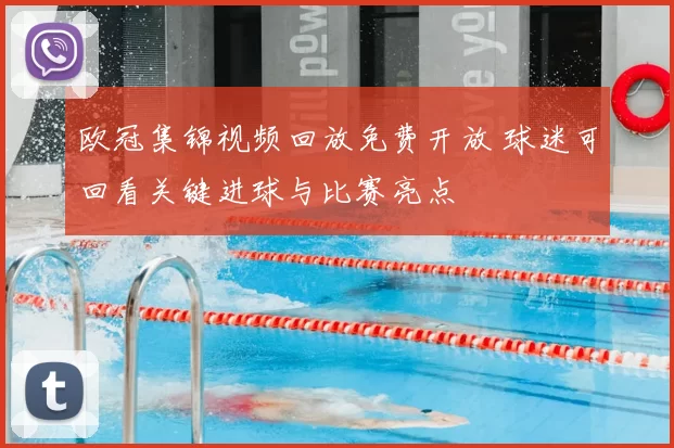 欧冠集锦视频回放免费开放 球迷可回看关键进球与比赛亮点