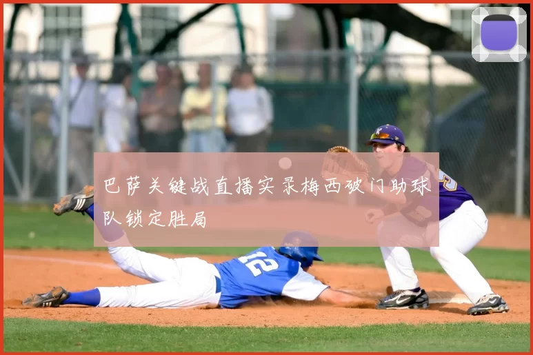 巴萨关键战直播实录梅西破门助球队锁定胜局
