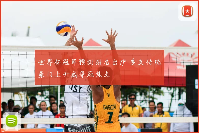 世界杯冠军预测排名出炉 多支传统豪门上升成争冠焦点